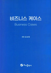 비즈니스 케이스