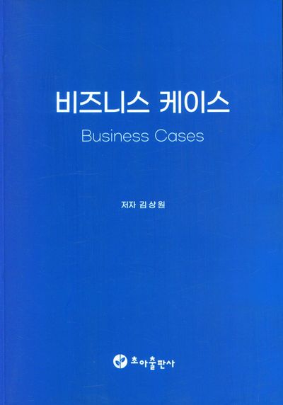 비즈니스 케이스