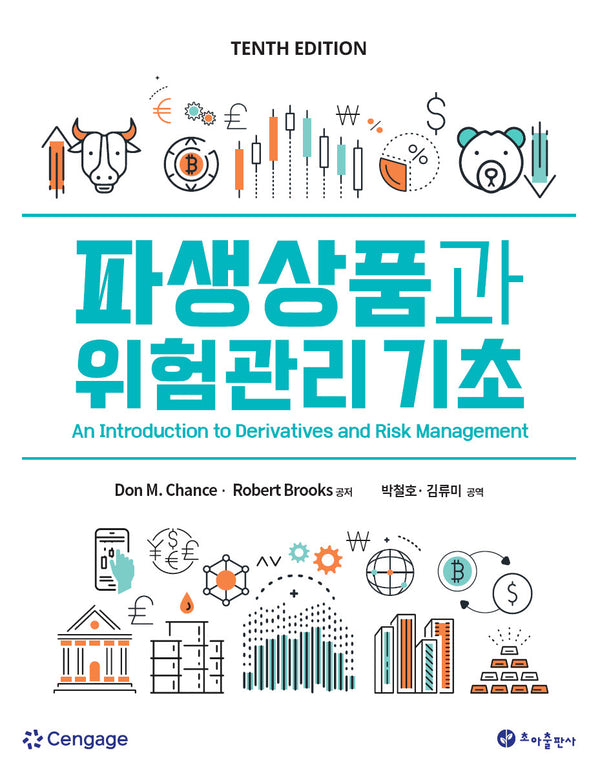 파생상품과 위험관리 기초(개정판 10판)