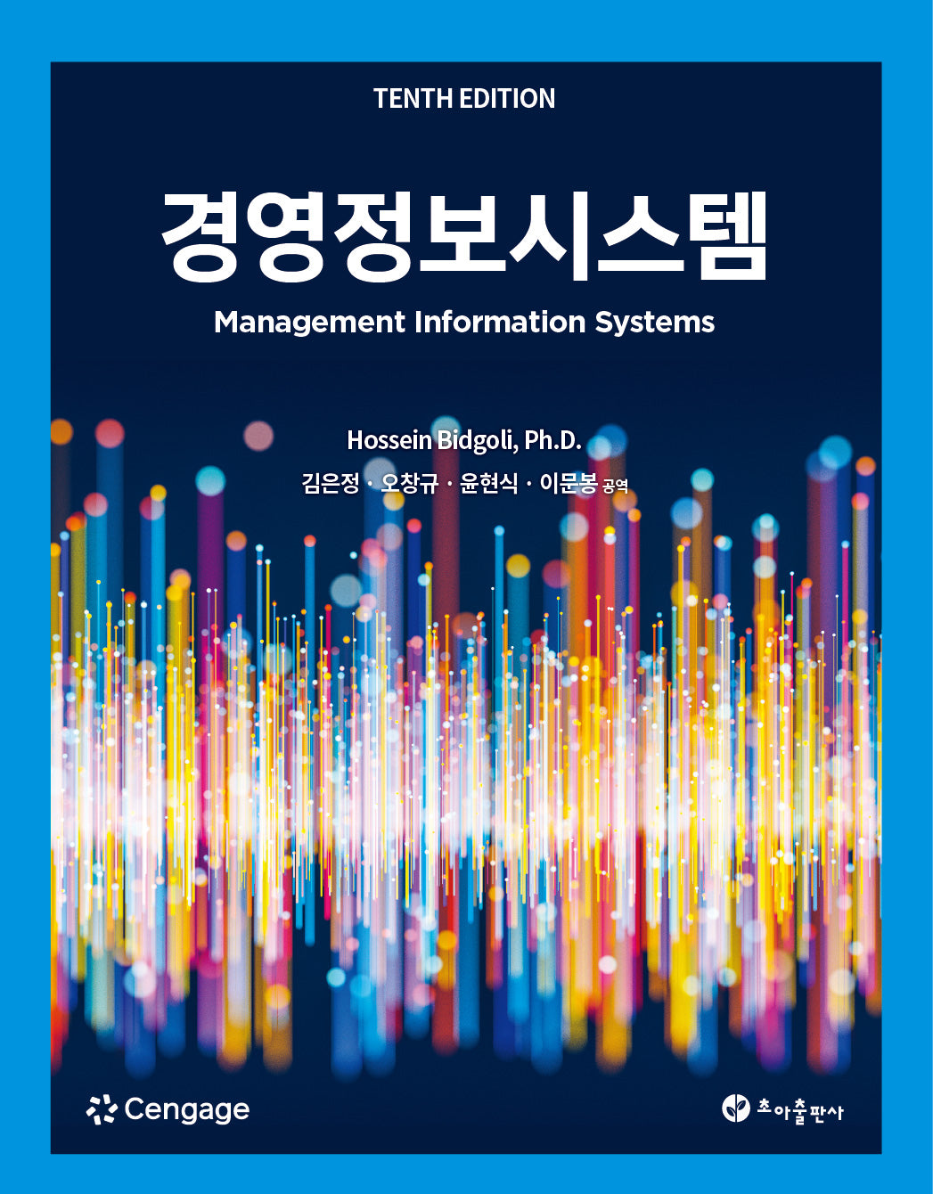 경영정보시스템(10판)