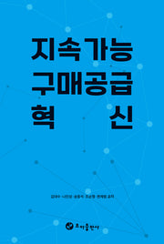 지속가능 구매공급 혁신