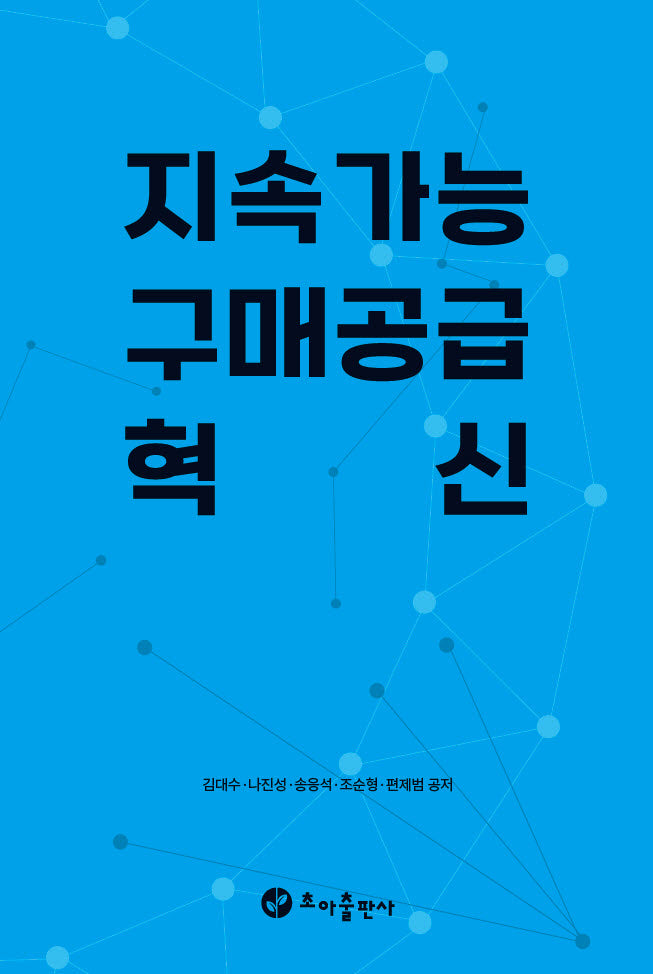 지속가능 구매공급 혁신