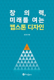 창의력, 미래를 여는 캡스톤디자인