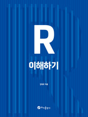 R 이해하기