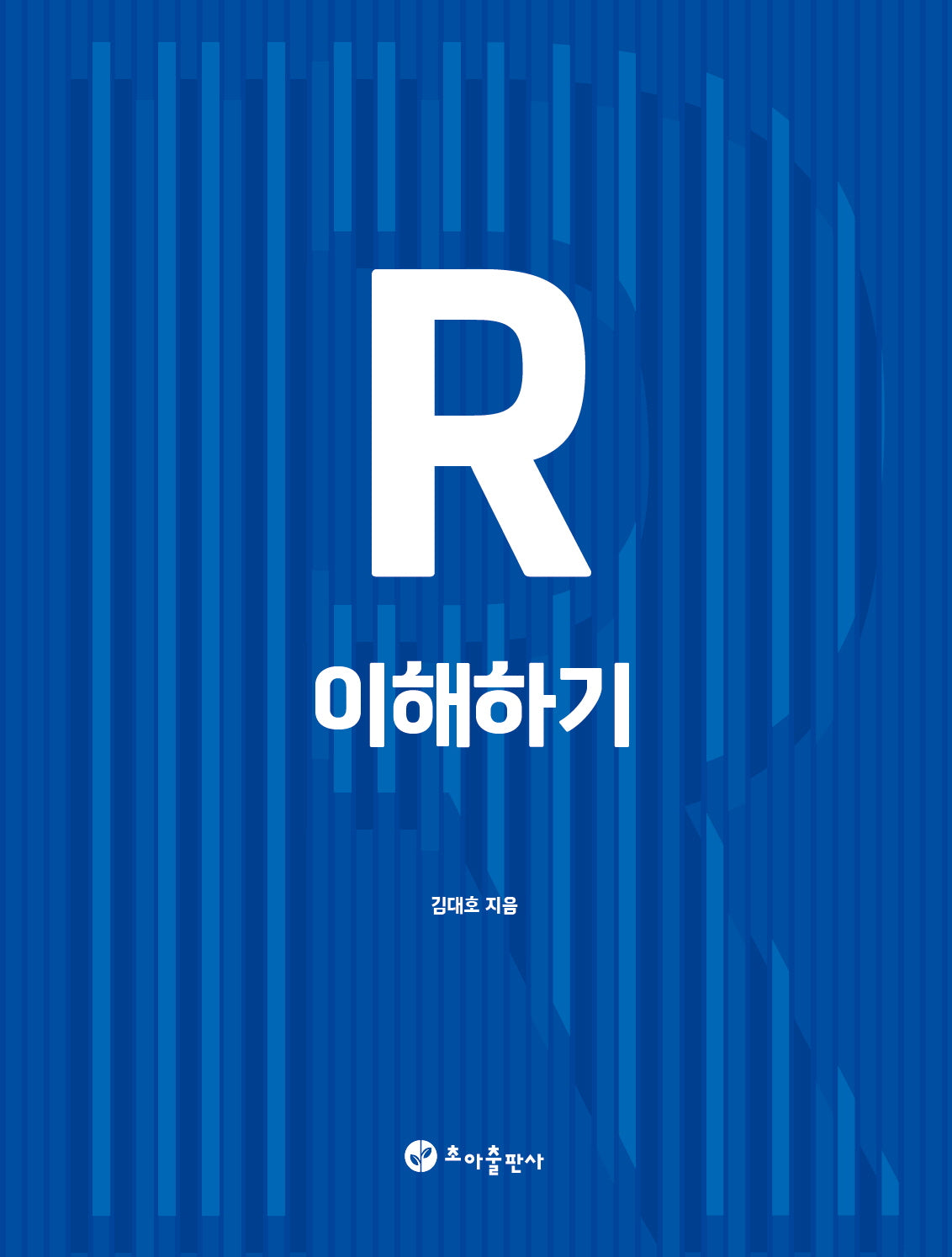 R 이해하기