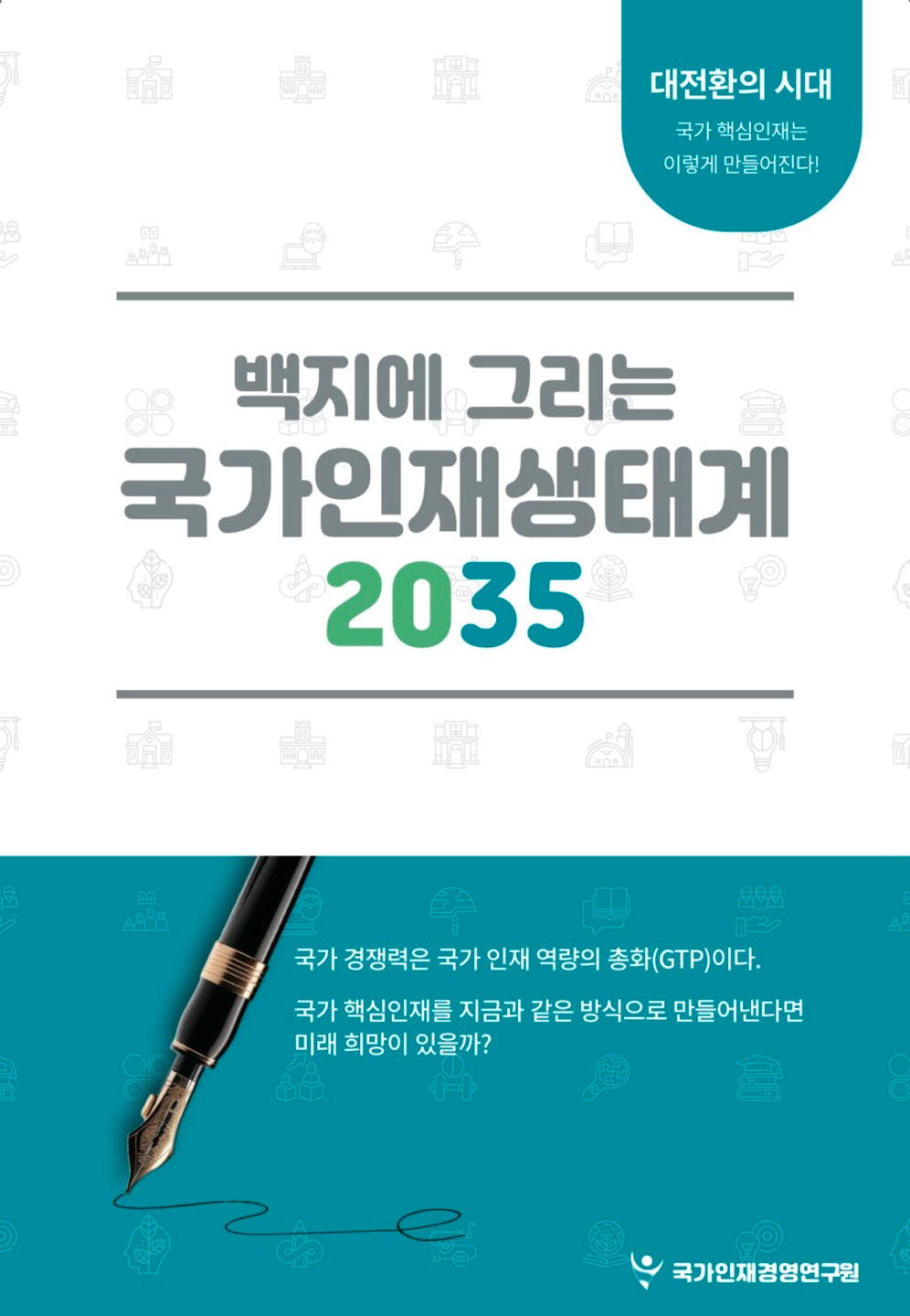 백지에 그리는 국가인재생태계 2035