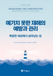 예기치 못한 재해의 예방과 관리