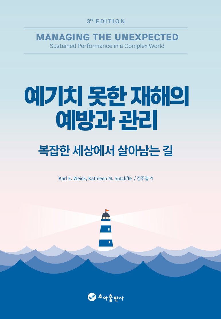 예기치 못한 재해의 예방과 관리