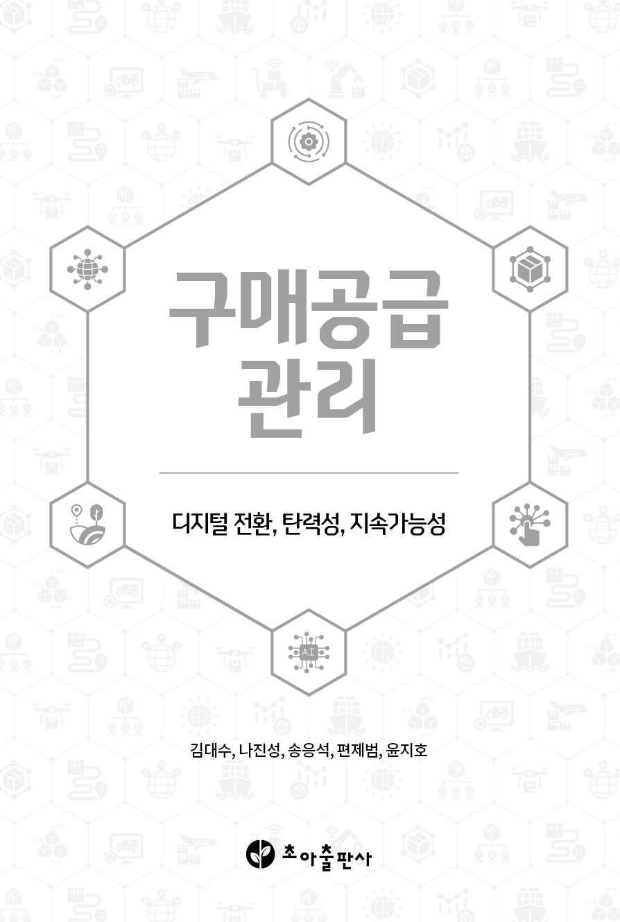 구매공급관리