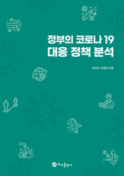 정부의 코로나 19 대응 정책 분석