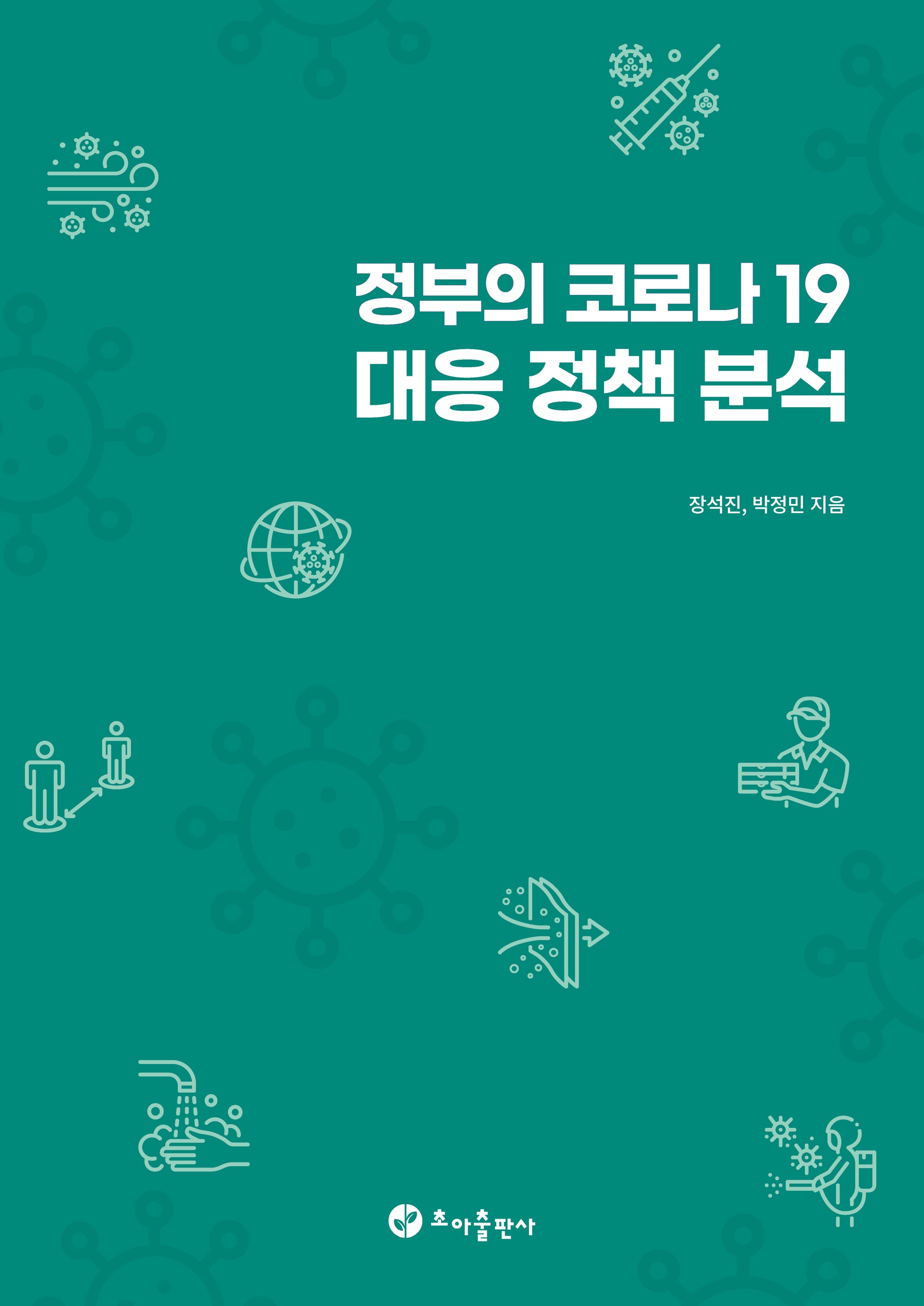 정부의 코로나 19 대응 정책 분석