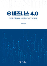 e 비지니스 4.0