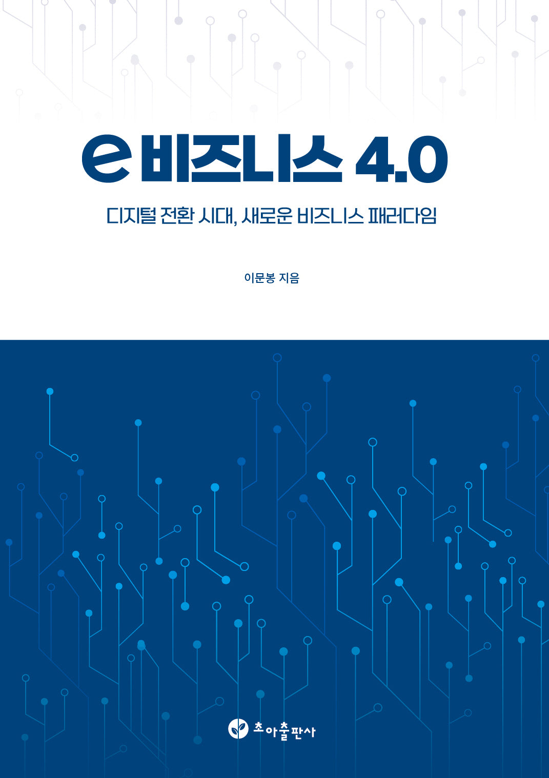 e 비지니스 4.0