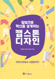 팀워크로 혁신을 설계하는 캡스톤디자인