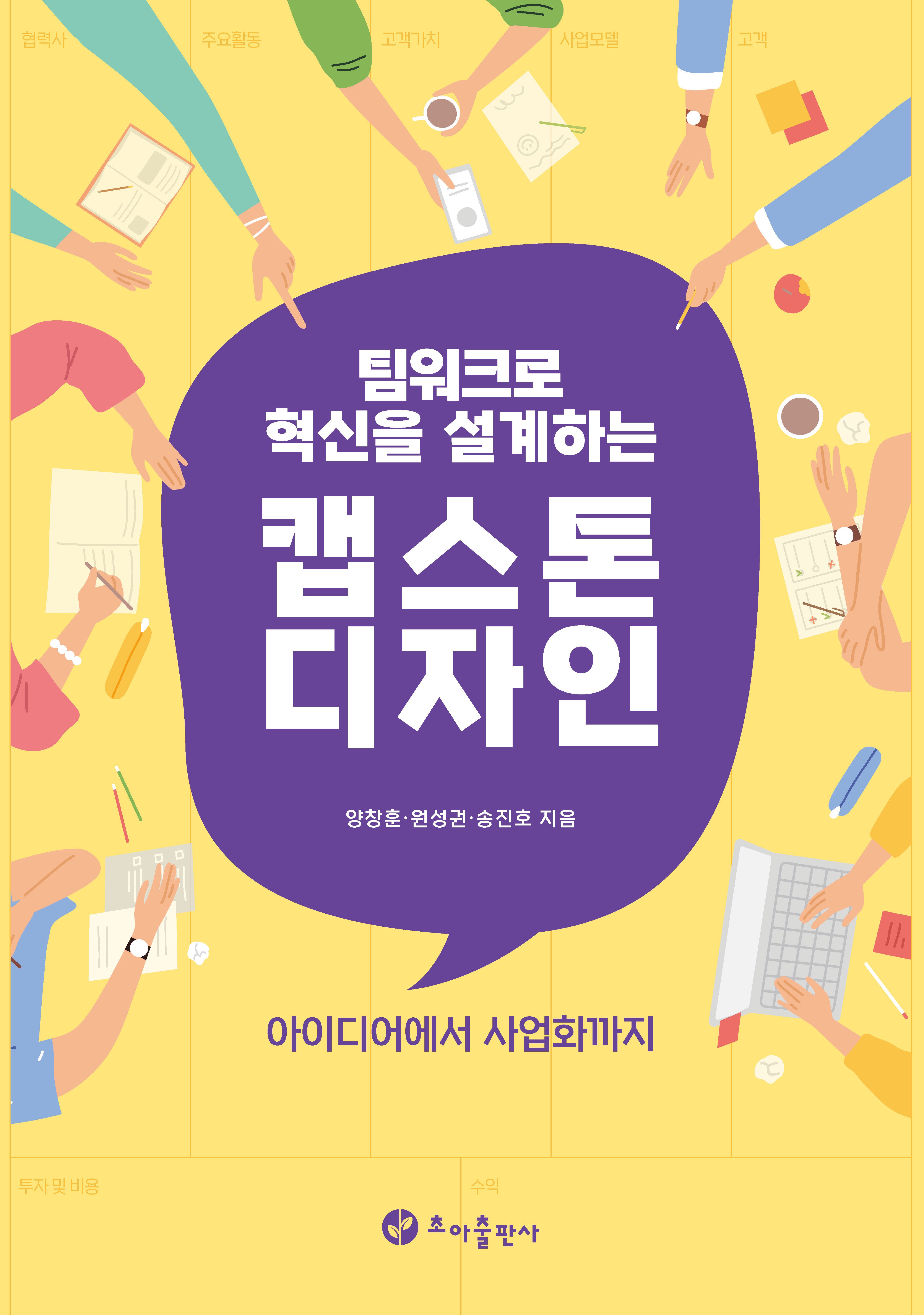 팀워크로 혁신을 설계하는 캡스톤디자인