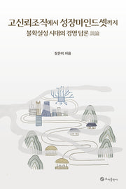 고신뢰조직에서 성장마인드셋까지