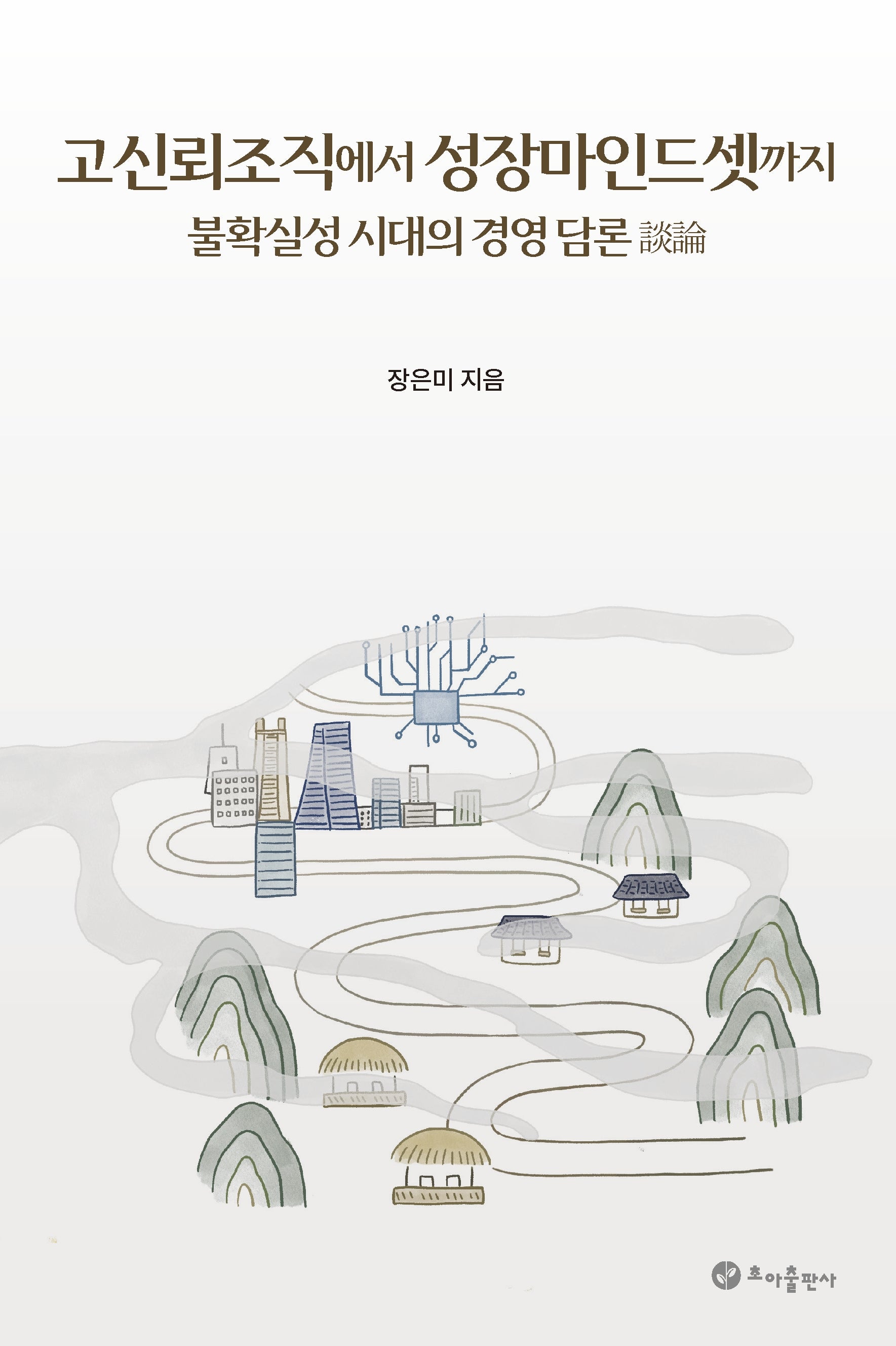 고신뢰조직에서 성장마인드셋까지