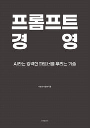 프롬프트 경영