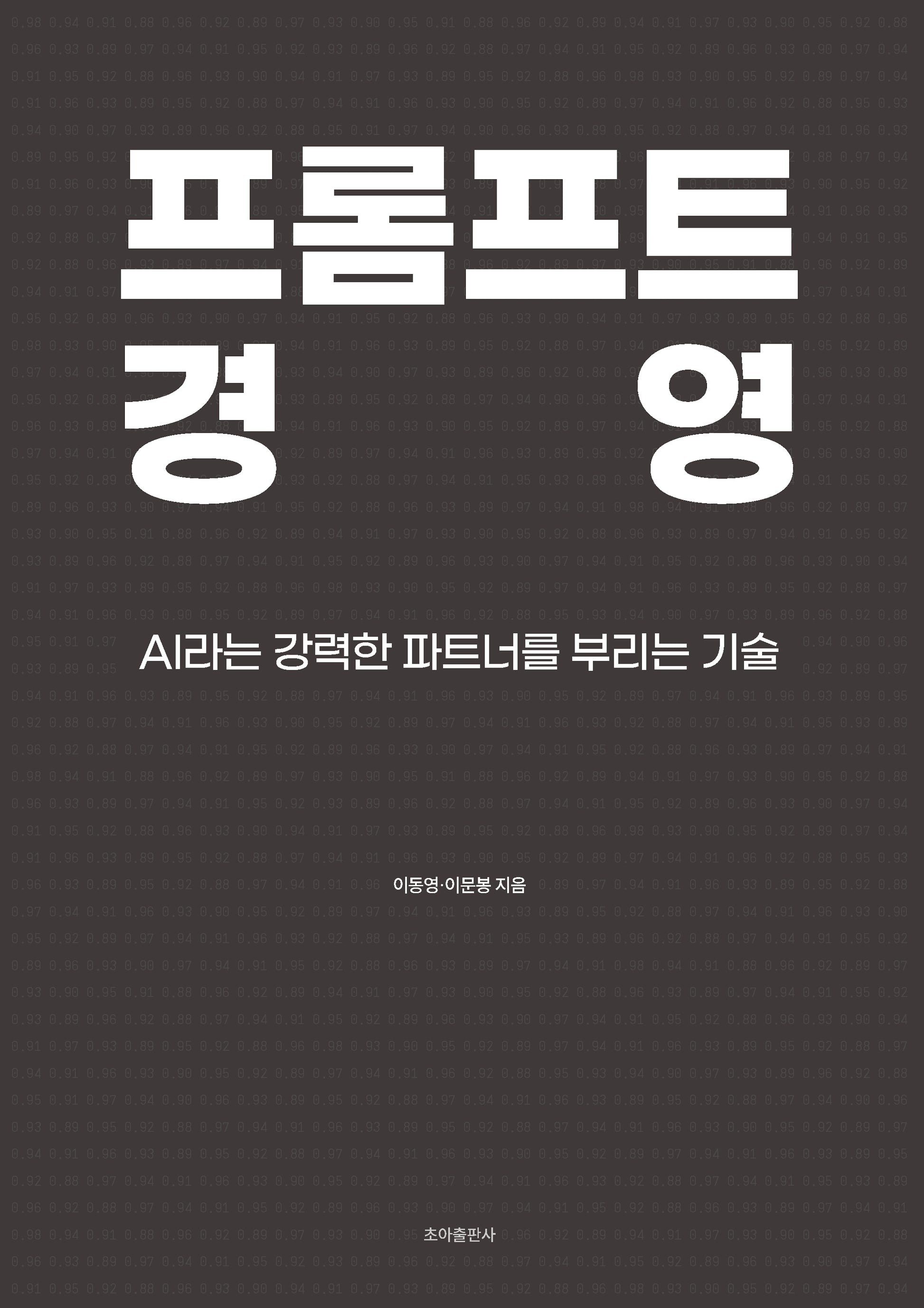 프롬프트 경영