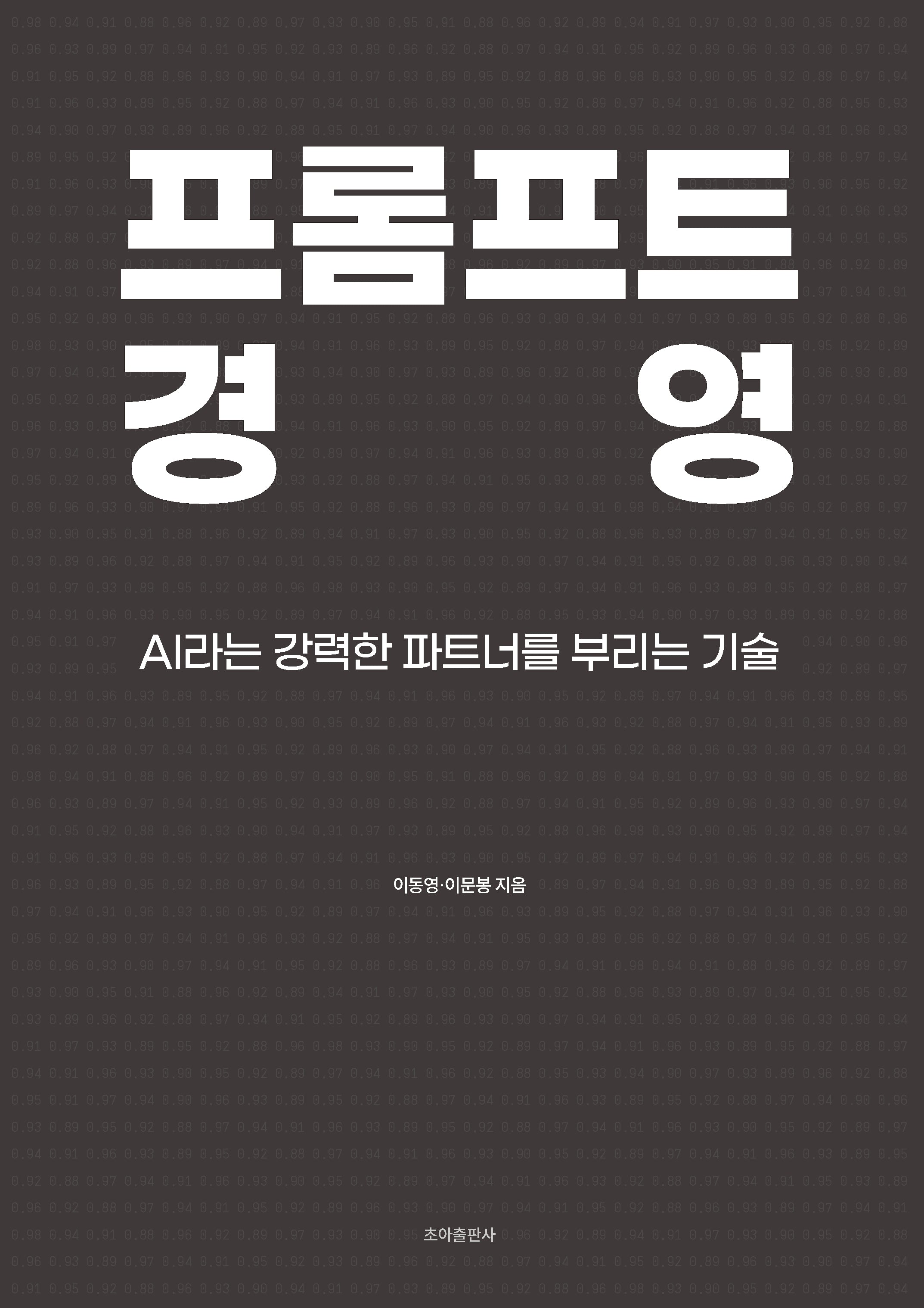 프롬프트 경영