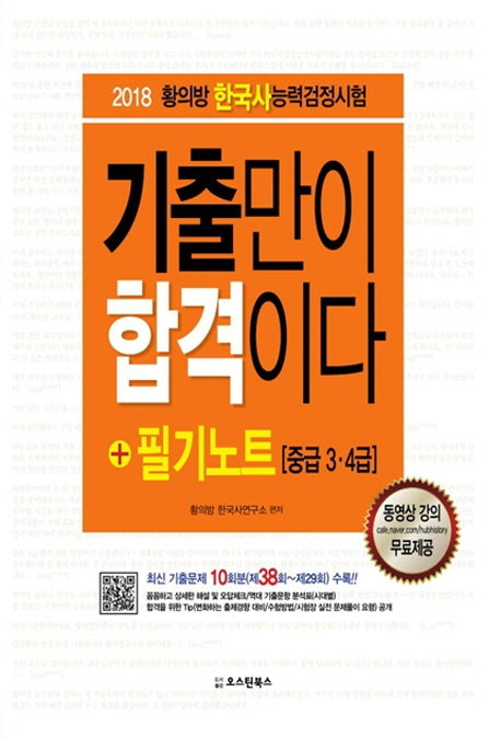 황의방 한국사능력검정시험 기출만이 합격이다+필기노트 중급 3 4급