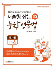 서술형 잡는 중학 영문법 중3 Level 4: 동사편
