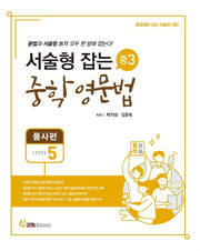 서술형 잡는 중학 영문법 중3 Level 5: 품사편