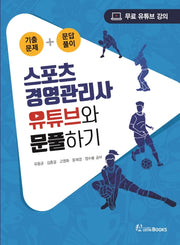 스포츠경영관리사 유튜브와 문풀하기