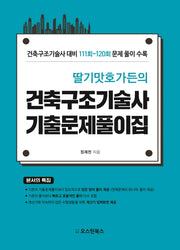 건축구조기술사 기출문제풀이집(딸기맛호가든의)