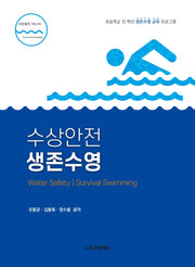 수상안전 생존수영(개정판 2판)