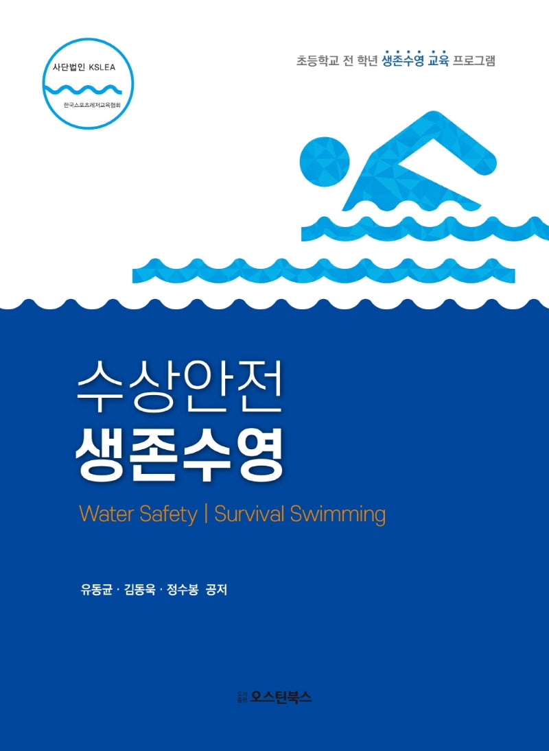 수상안전 생존수영(개정판 2판)
