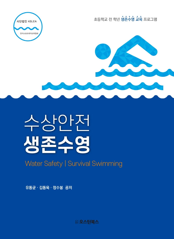 수상안전 생존수영(개정판 2판)