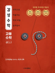 감성수학 고등 수학(상)