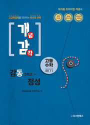 개념감각 고등수학(하)(2024)