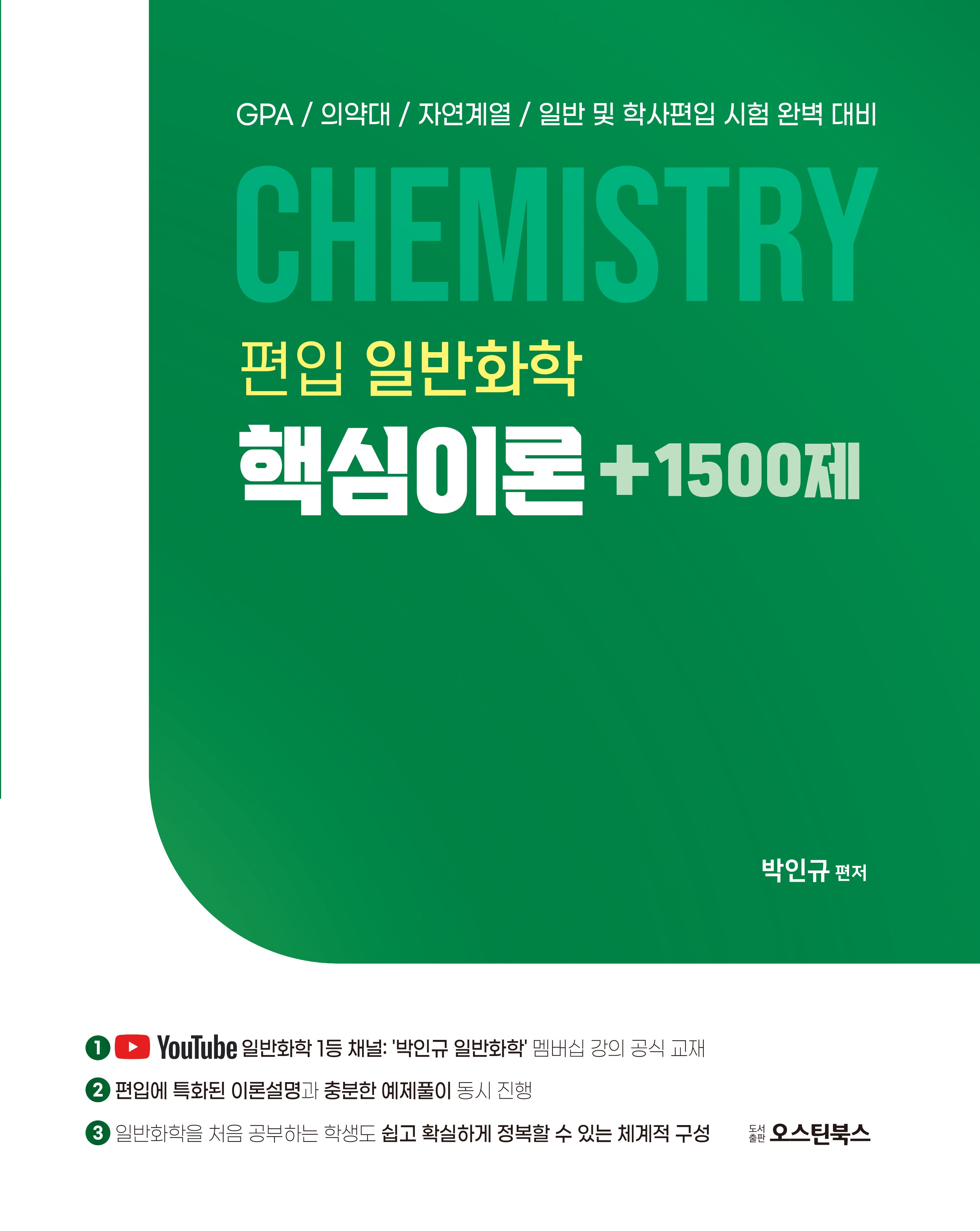 편입 일반화학 핵심이론+1500제