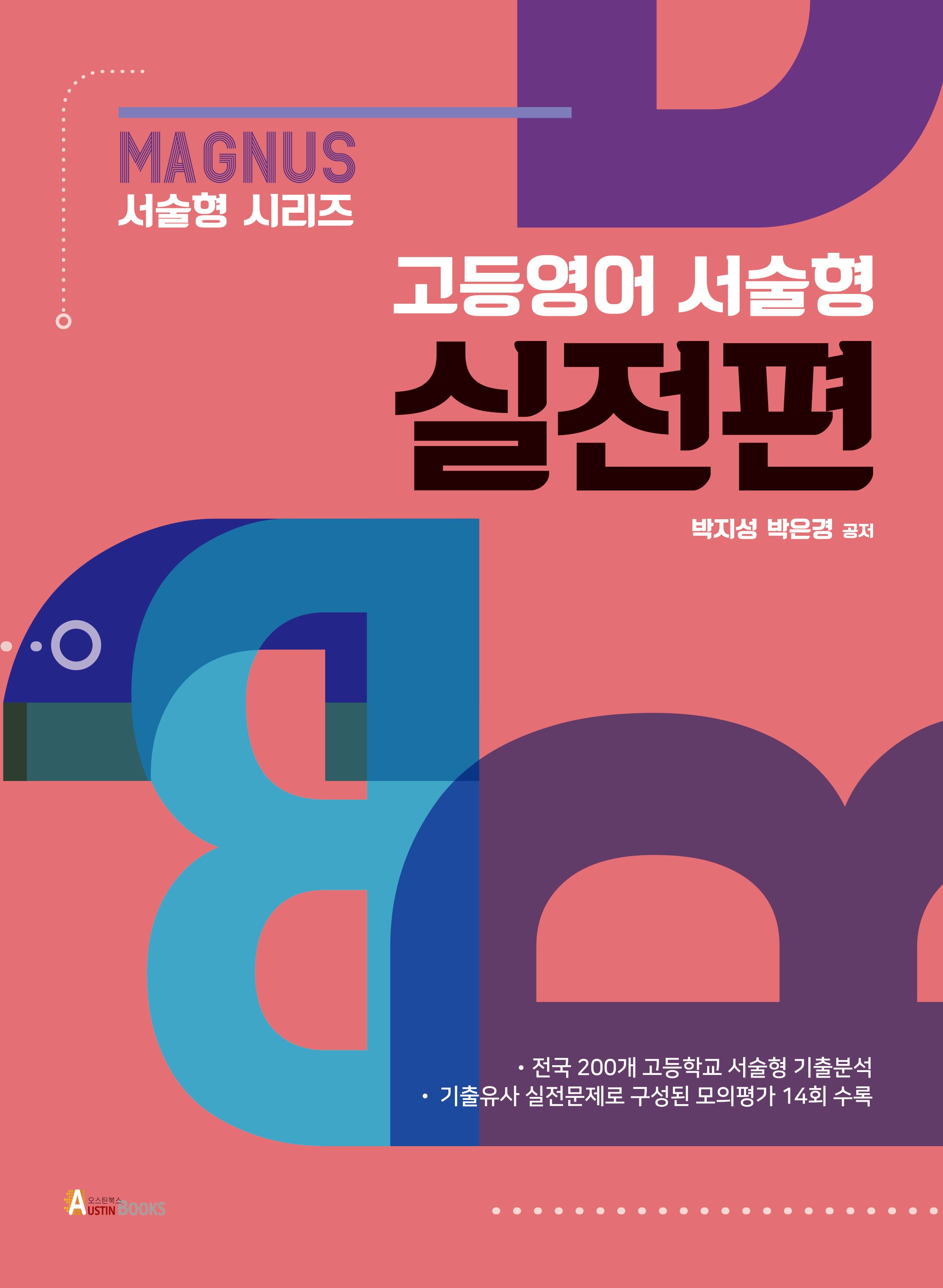 매그너스 고등영어 서술형 실전편