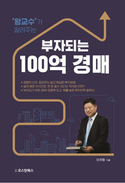 왕교수가 알려주는 부자되는 100억 경매