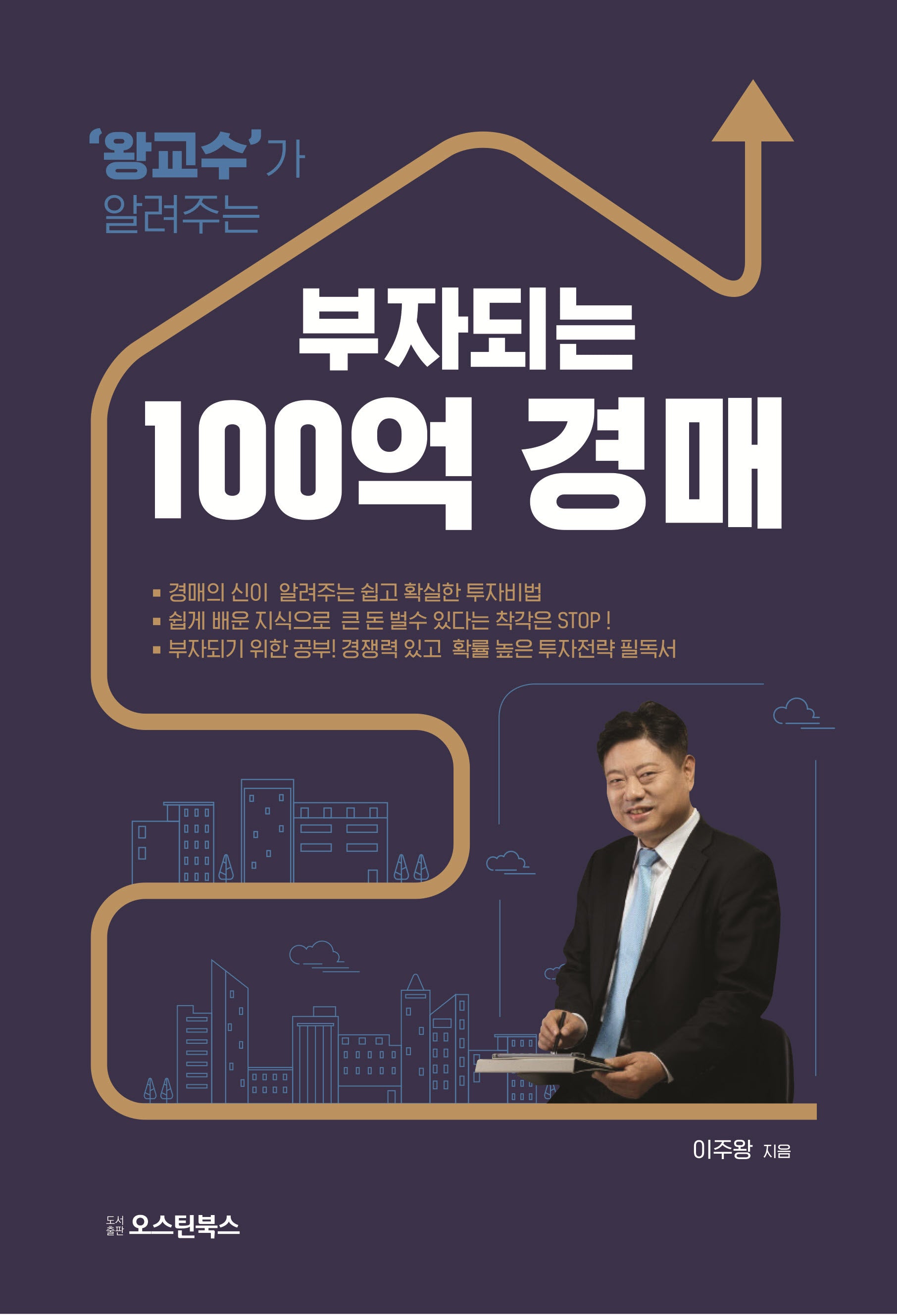 왕교수가 알려주는 부자되는 100억 경매