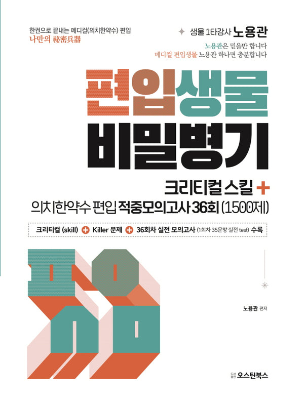 편입생물 비밀병기 크리티컬 스킬+의치한약수 편입 적중모의고사 36회(1500제)