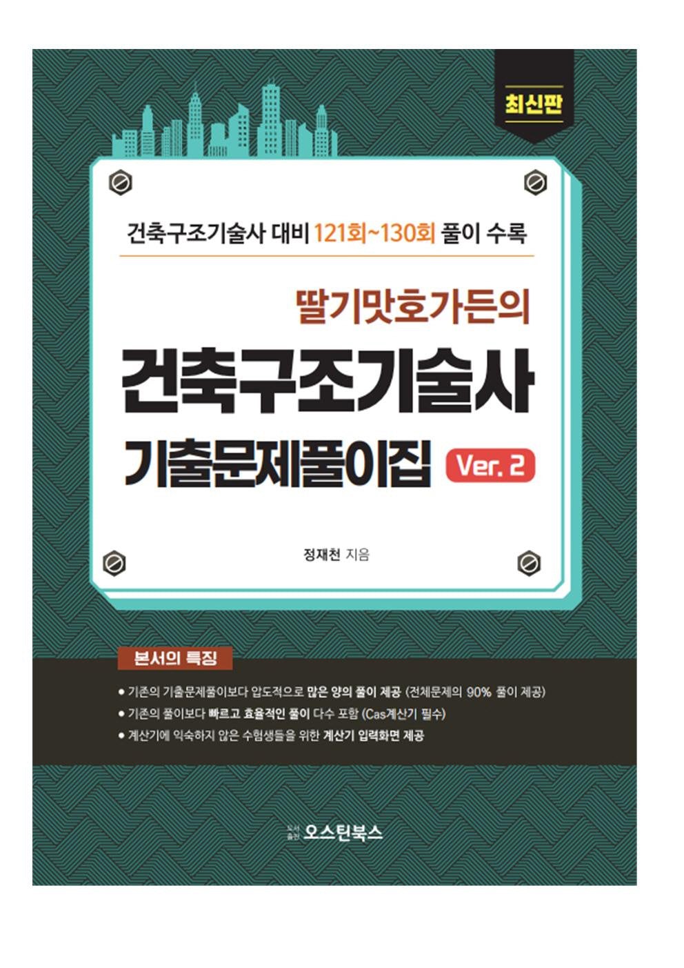 딸기맛 호가든의 건축구조기술사 기출문제풀이집 Ver.2
