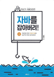 자바를 잡아버려!(자바가 처음이라면)
