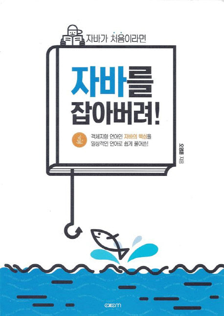 자바를 잡아버려!(자바가 처음이라면)