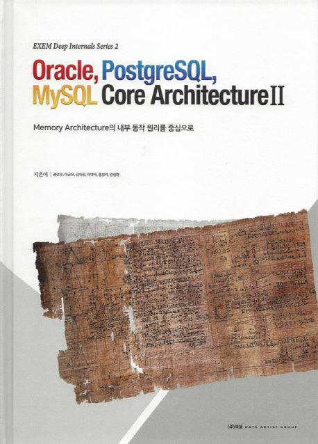 Oracle, PostgreSQL, MySQL Core Architecture 2(EXEM Deep Internals Series 2)(양장본 Hardcover)