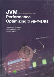 JVM Performance Optimizing 및 성능분석 사례(양장본 HardCover)