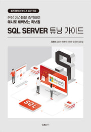 SQL SERVER 튜닝 가이드