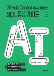GitHub Copilot 채팅과 함께하는 SQL 튜닝 가이드