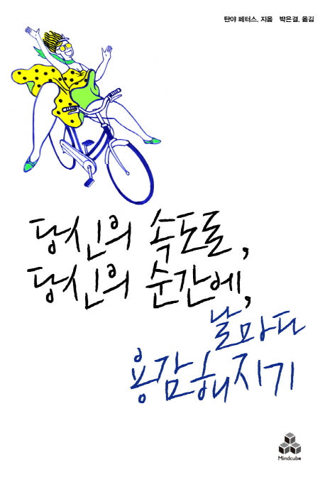 당신의 속도로, 당신의 순간에, 날마다 용감해지기