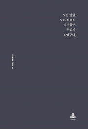 모든 만남, 모든 이별이 스며들어 우리가 되었구나.