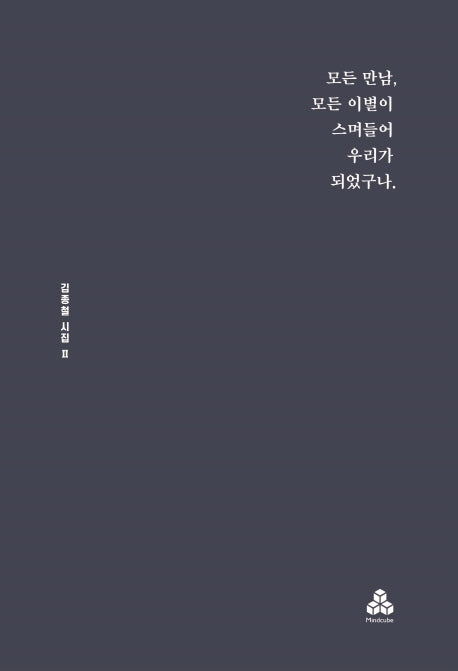 모든 만남, 모든 이별이 스며들어 우리가 되었구나.