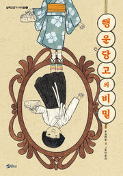 행운당고의 비밀(일제강점기 아이들 1)